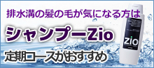 排水溝の髪の毛が気になる方はシャンプーZio定期コースがおすすめ