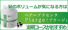 髪のボリュームが気になる方はプラージ定期コースがおすすめ