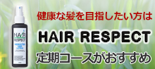 健康な髪を目指したい方はヘアーリスペクト定期コースがおすすめ