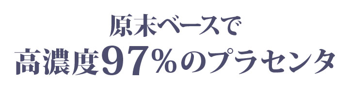 原末ベースで高濃度97%