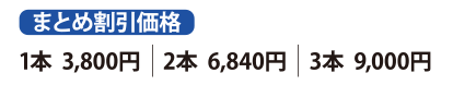 まとめ割引価格表