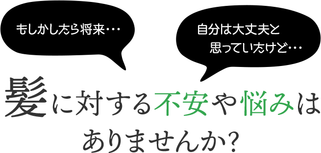 髪に対する不安や悩みはありませんか?