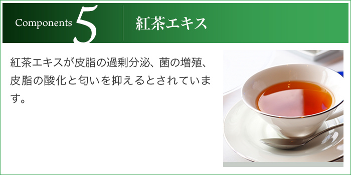 5.紅茶エキス
