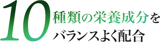 9種類の栄養成分をバランスよく配合