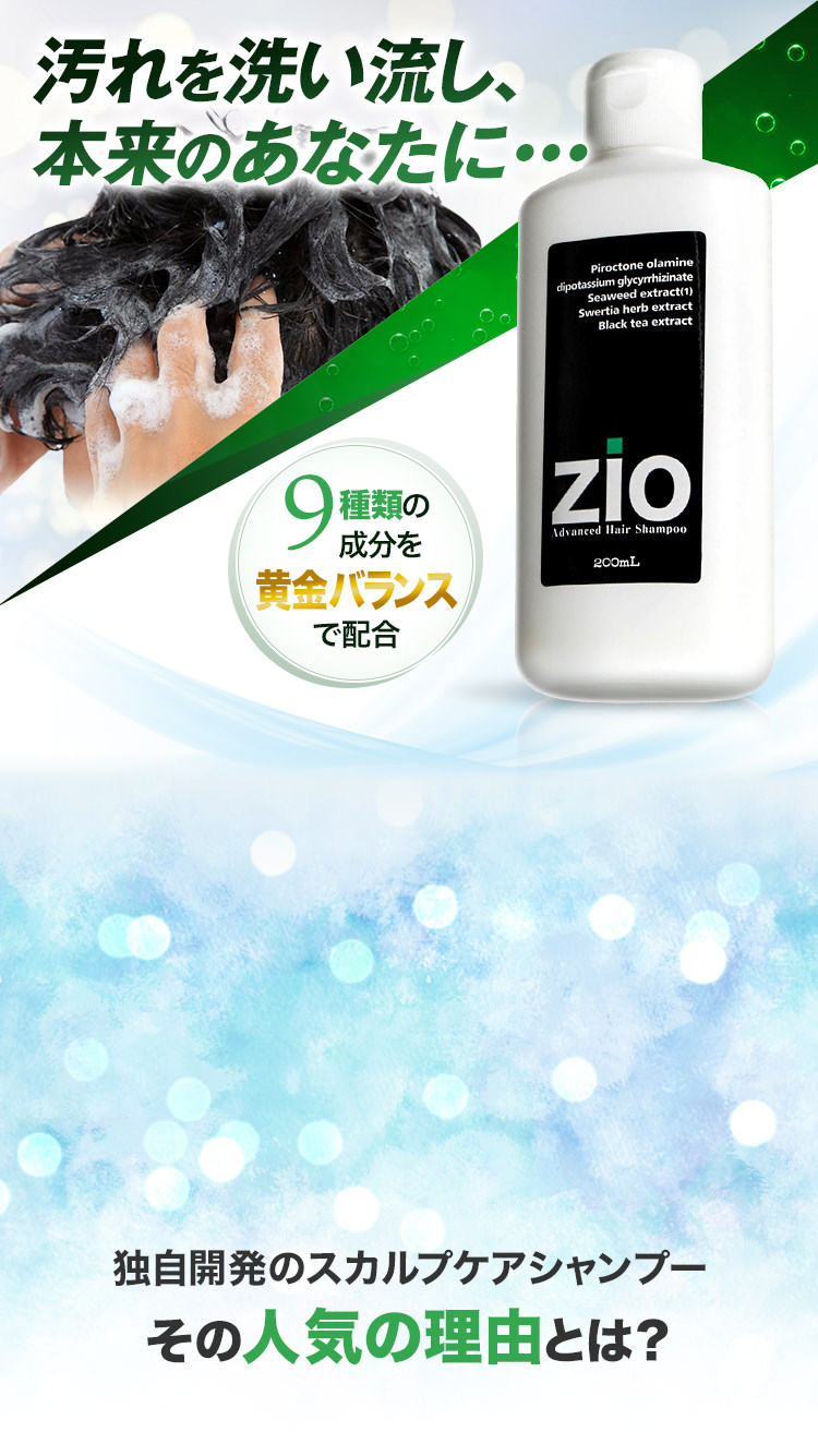 過去を洗い流すシャンプー 悩みを解消し、本来のあなたに… Zio-ジオ